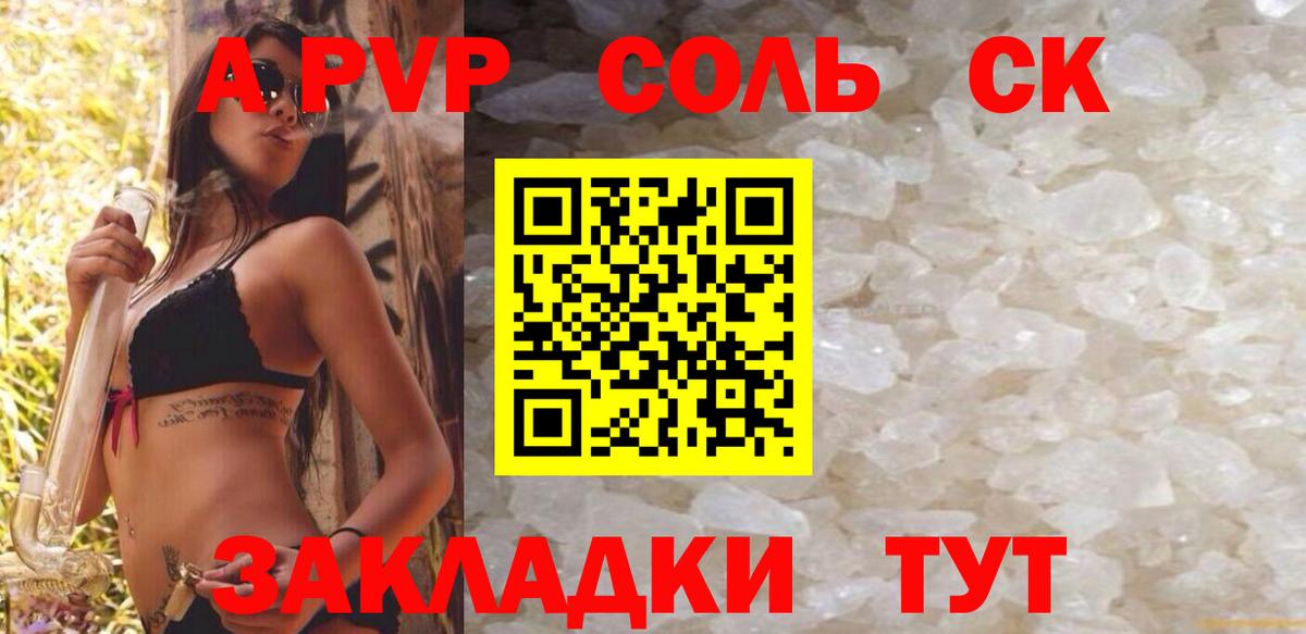 А ПВП Соль  A PVP Соль  Alfa_PVP СК  Вход с VPN  Шумерля 