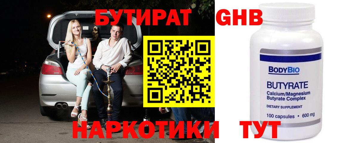 Бутират GHB  Вход с VPN  Шумерля 